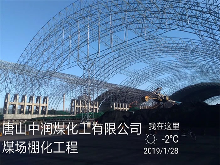 福建中润煤化工有限公司煤场棚化工程