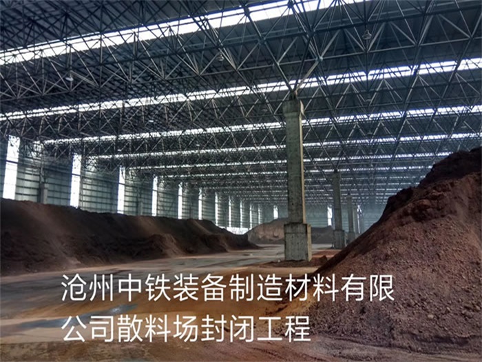 福建中铁装备制造材料有限公司散料厂封闭工程