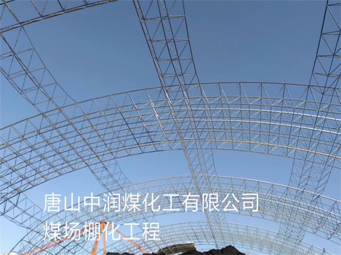 福建中润煤化工有限公司煤场棚化工程