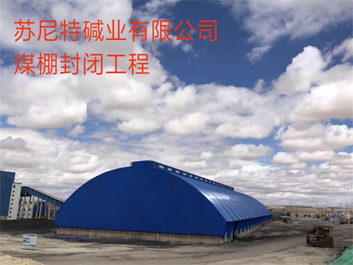 福建苏尼特碱业有限公司煤棚封闭工程